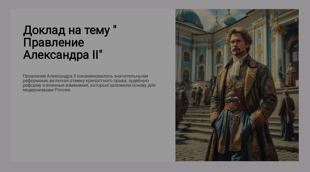 Доклад-презентация «Правление Александра II: реформы и историческое значение»